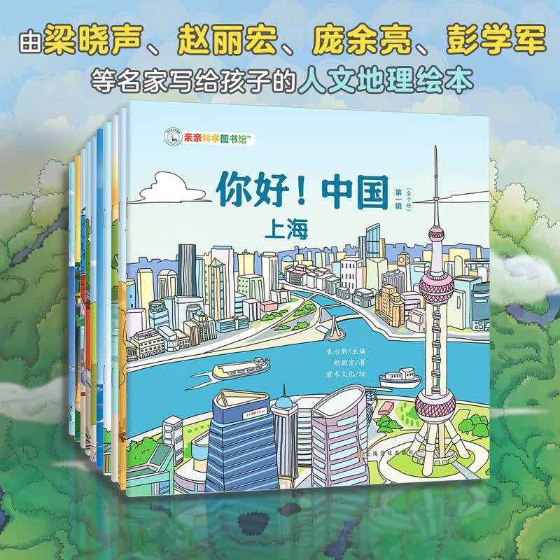 你好中国（共10册）跟着梁晓声等名家游中国 和爸妈去旅行城市人文地理百科绘本 亲亲科学图书馆 3-6岁儿童百科科普童书十万个为什么博物大百科。 上海+哈尔滨+青岛+洛阳+扬州+海口+大连+厦门 你好！使用感如何?