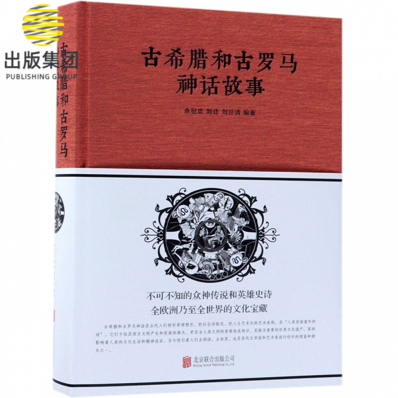 古希腊和古罗马神话故事(精)