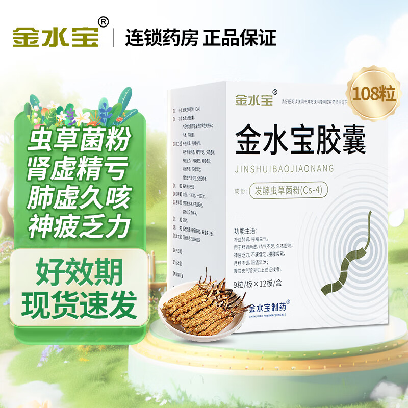 金水宝  金水宝胶囊 108粒/盒  补益肺肾 秘精益气 阳痿早泄 腰膝痠软精气不足  1盒108粒【咨询客服享优惠】