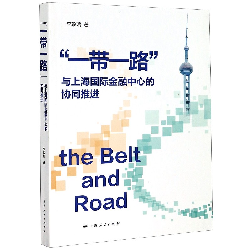 一带一路与上海国际金融中心的协同推进