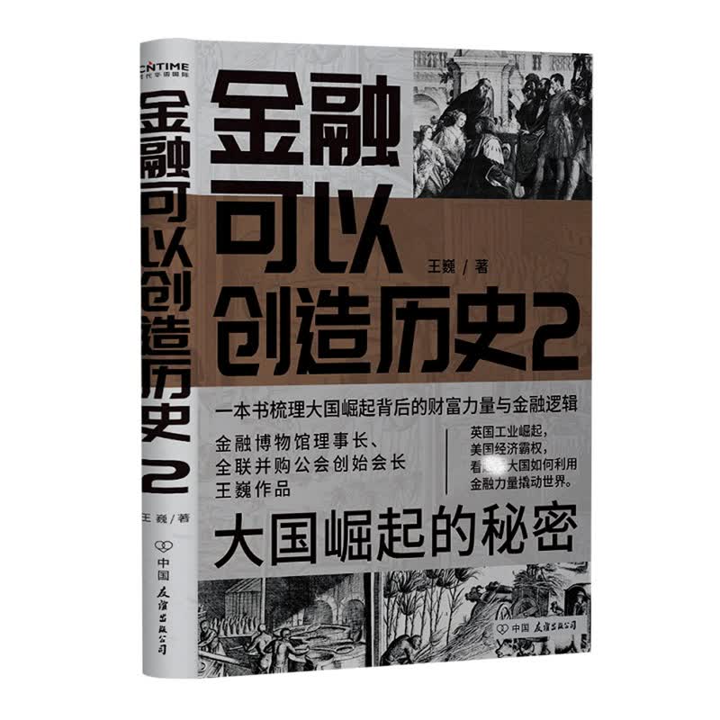 金融可以创造历史(2大国崛起的秘密)(精)
