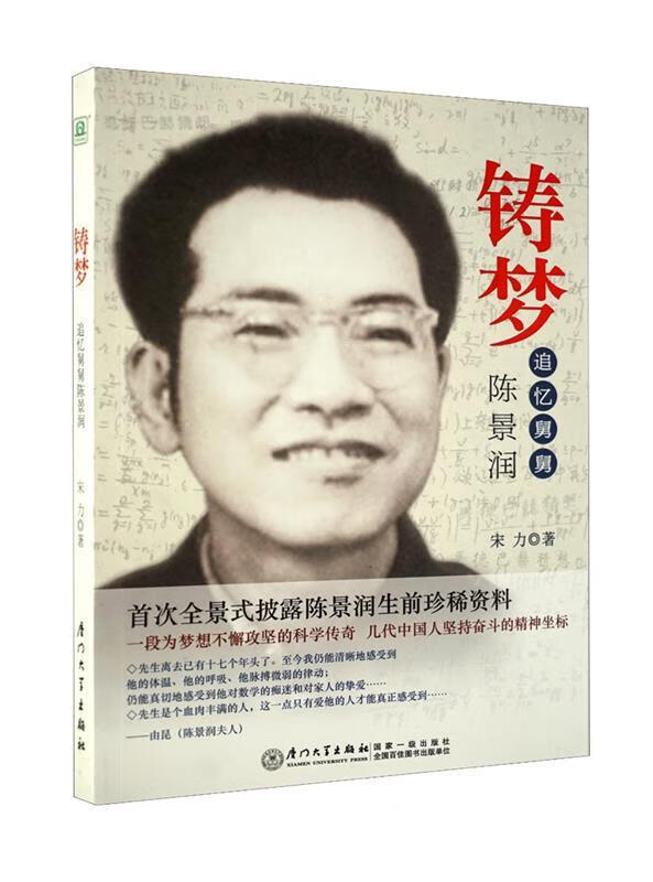 铸梦:追忆舅舅陈景润