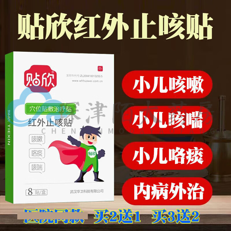 贴欣红外止咳贴小儿咳嗽咳喘贴膏儿童咳嗽咯痰穴位贴敷