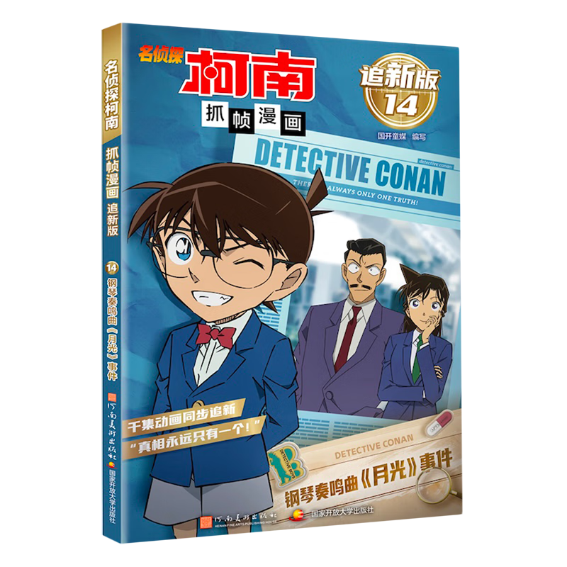 新华书店正版 名侦探柯南抓帧漫画:追新版.