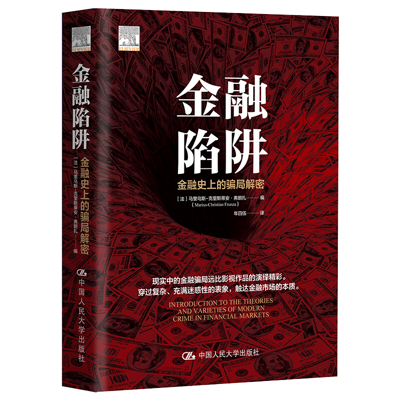 金融陷阱：金融史上的骗局解密 中国人民大学出版社 9787300298412