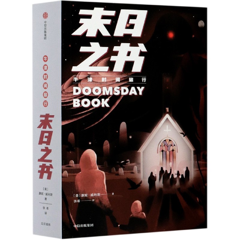 末日之书(牛津时间旅行)