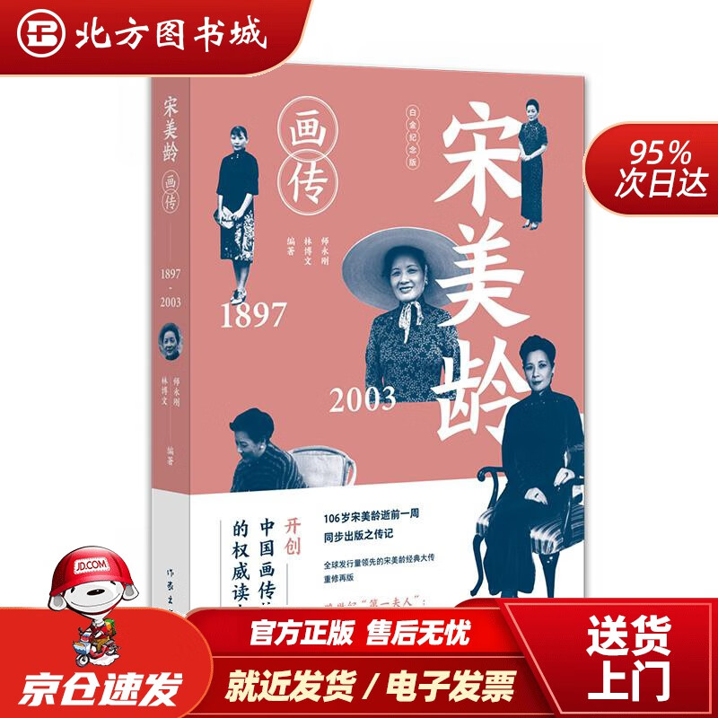 【正版现货】宋美龄画传（修订纪念版）师永刚林博文作家出版社 北方图书城