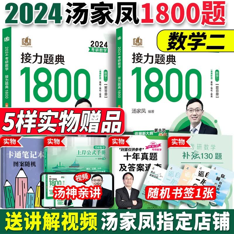 2024汤家凤1800题 2024考研数学接力题典1800题2024汤家凤高等数学辅导讲义 2024汤家凤历年真题全解析 汤家凤考研数学1800题数学一数学二数学三自选 2024汤家凤1800题【数学