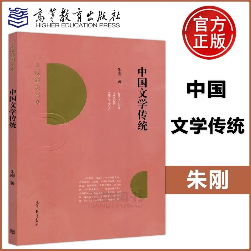 现货包邮 中国文学传统 朱刚 中国传统文学中国古代文学史 高校教材 高等教育出版社 中国文学表达