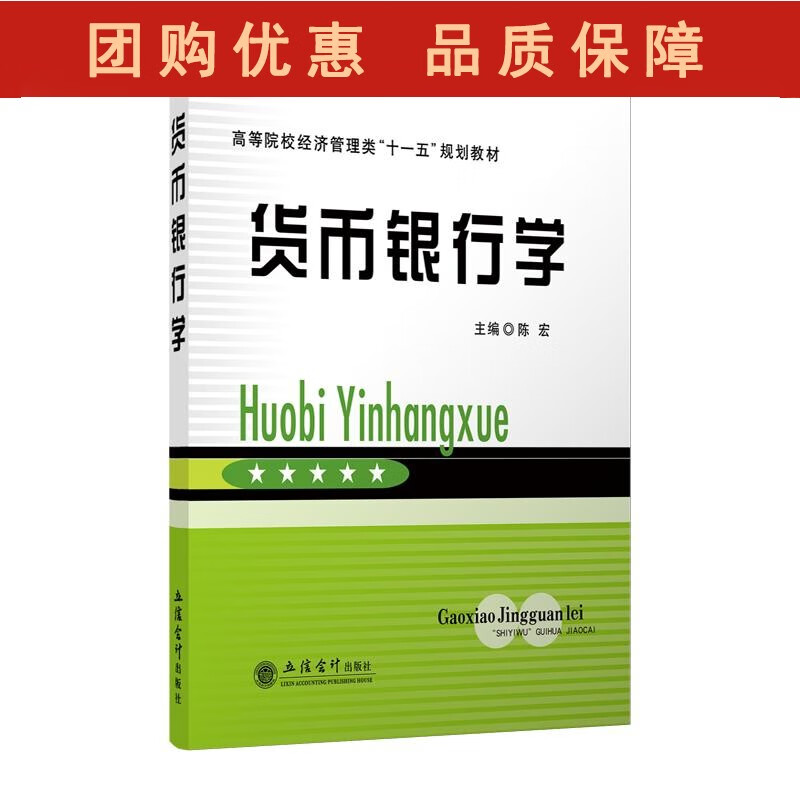 货币银行学 陈宏 立信