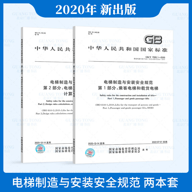 2021年 两本套 GB/T 7588-2020 电梯制造与安装安全规范 GB/T 7588.2-2020 GB/T 7588.1-2020 乘客电梯和载货电梯 原则计算和检验