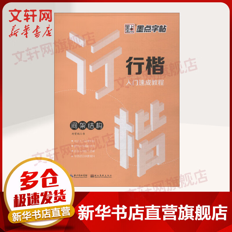 行楷入门速成教程 间架结构