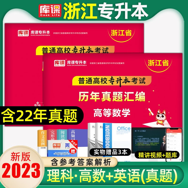 库课专升本2023年浙江专升本真题高等数学英语文专用教材专升本复习资料必刷2000题历年真题卷浙江省 理科2本/高数+英语(真题) 浙江省