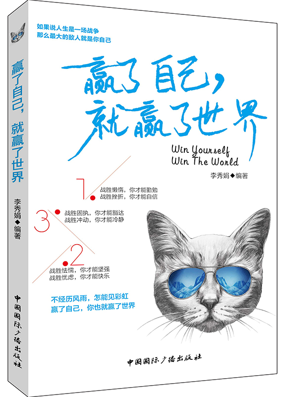 赢了自己，就赢了世界【正版图书】