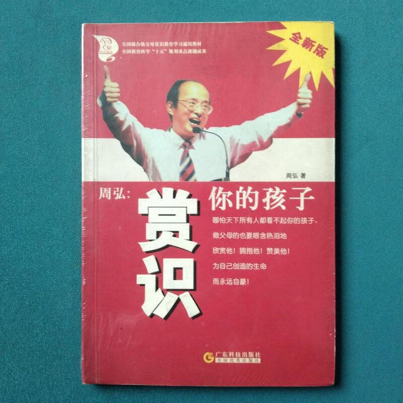 周弘:赏识你的孩子(全新版)周弘广东科技出版社