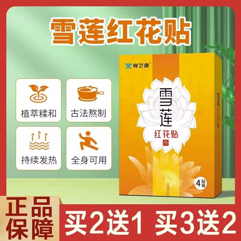 沪美修芝康雪莲红花贴三七贴贴颈椎腰椎肩周关节抖音款古法熬制贴 1盒