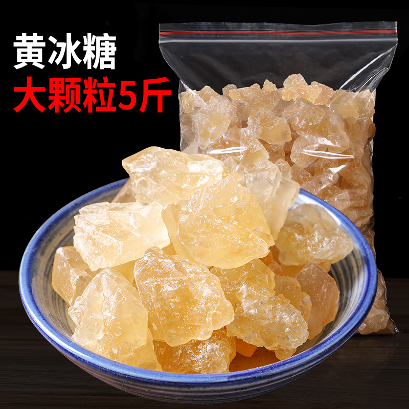 黄冰糖老冰糖散装5斤云南特产手工小粒多晶冰糖特级土冰糖块 黄冰糖大