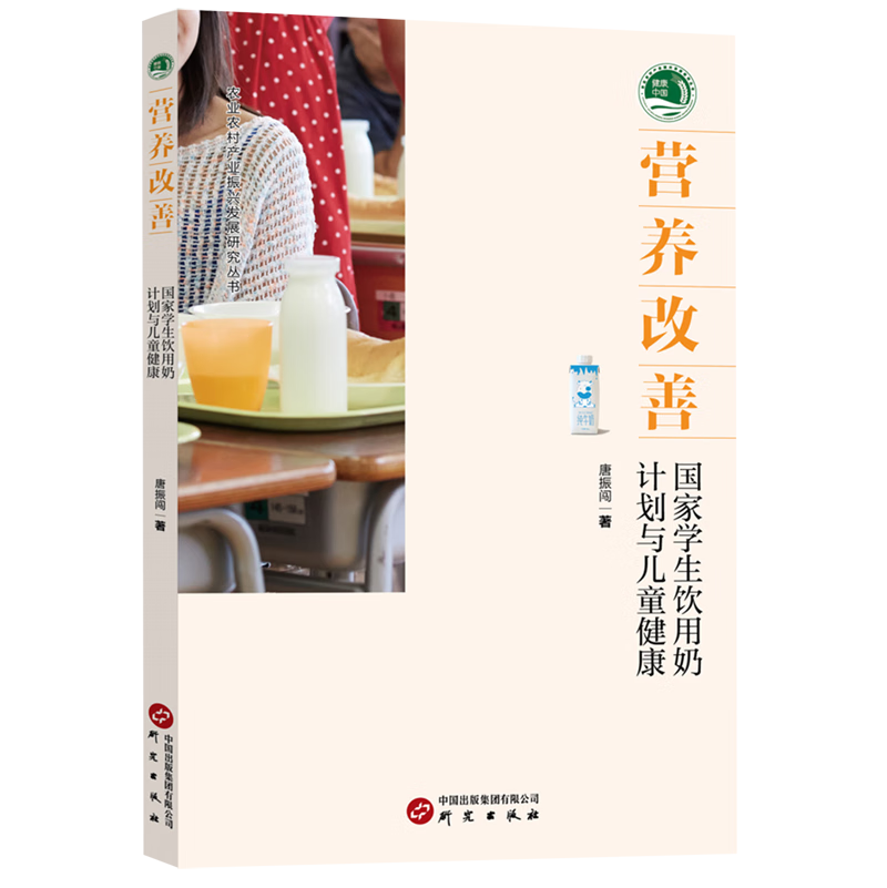 营养改善(国家学生饮用奶计划与儿童健康)/农业农村产业振兴发展