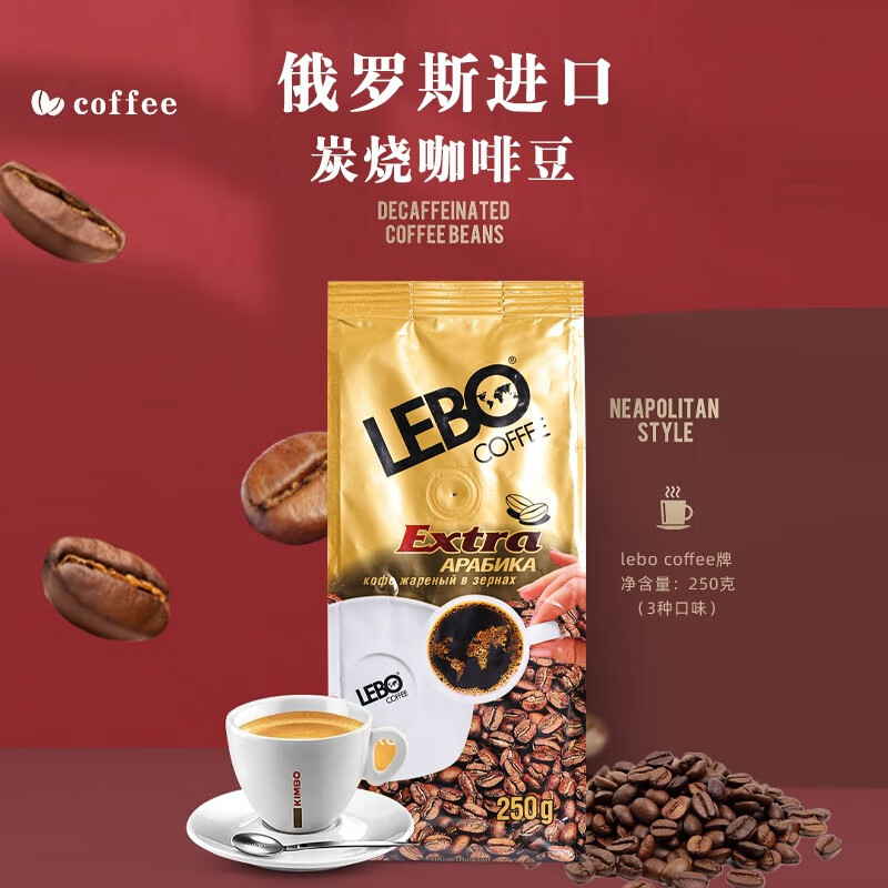 LEBO COFFEE【俄罗斯国家馆】俄罗斯原装进口咖啡豆经典烘焙现磨意式炭烧浓缩 特浓中度烘培阿拉比卡咖啡豆250g*1袋