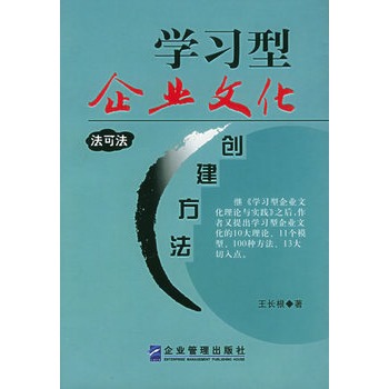 学习型企业文化创建方法【正版图书】