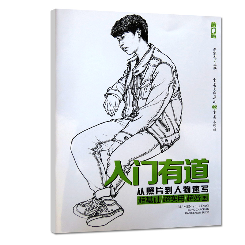 【现货】敲门砖人物速写入门有道从照片到人物速写形体结构训练站坐蹲三姿速写基础速写书美术艺考书籍
