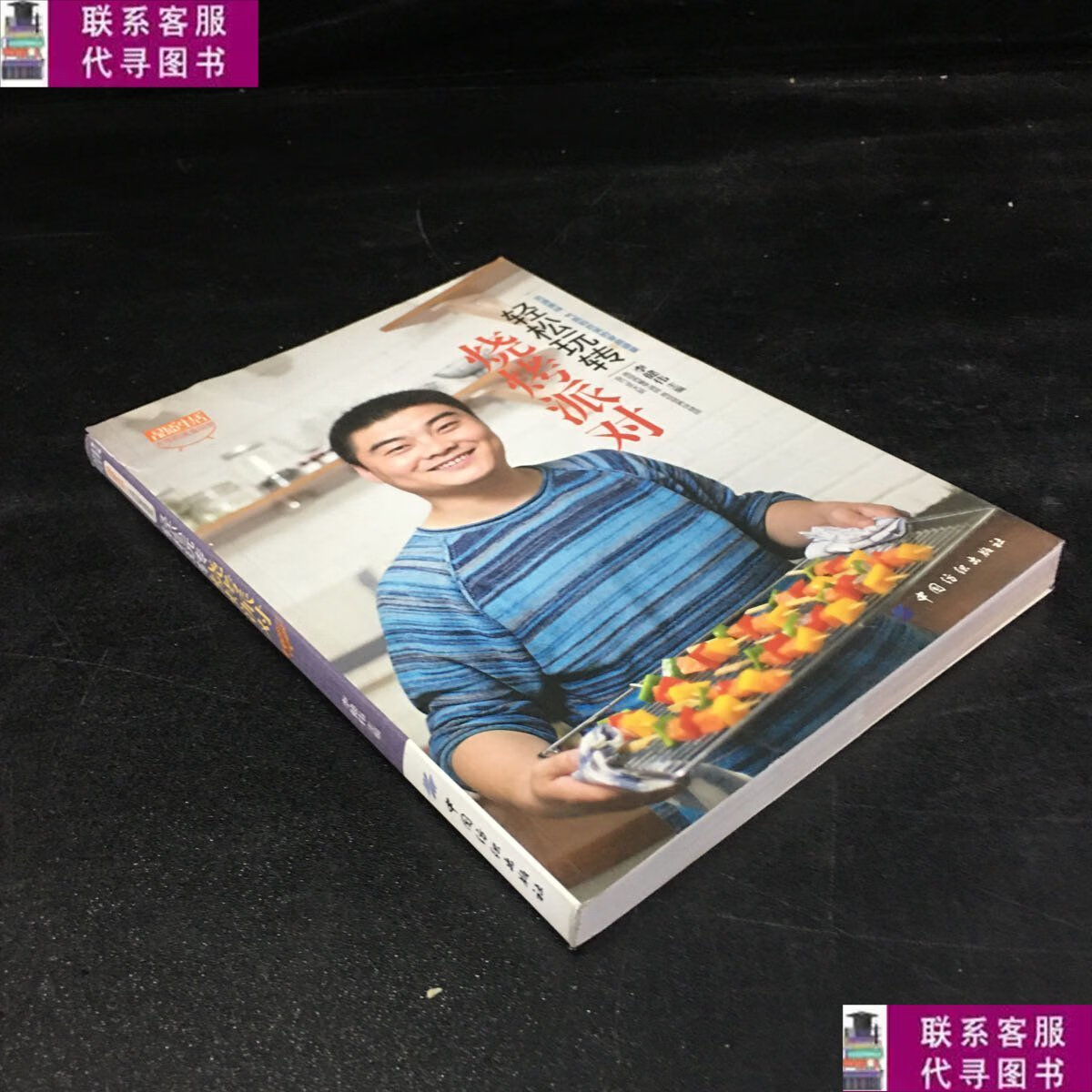 【二手9成新】轻松玩转烧烤派对 /李健伟 中国纺织出版社