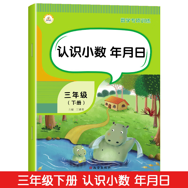 2023三年级下册数学专项训练人教版位置与方向笔算乘法除法认识小数同步练习计算题强化训练三年级下册同步练 认识小数 年月日 小学三年级