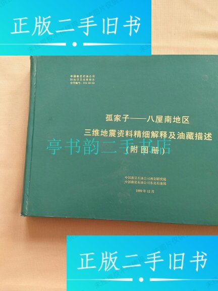 【二手9成新】孤家子---八屋南地区三维地震资料精细解释及油藏描述