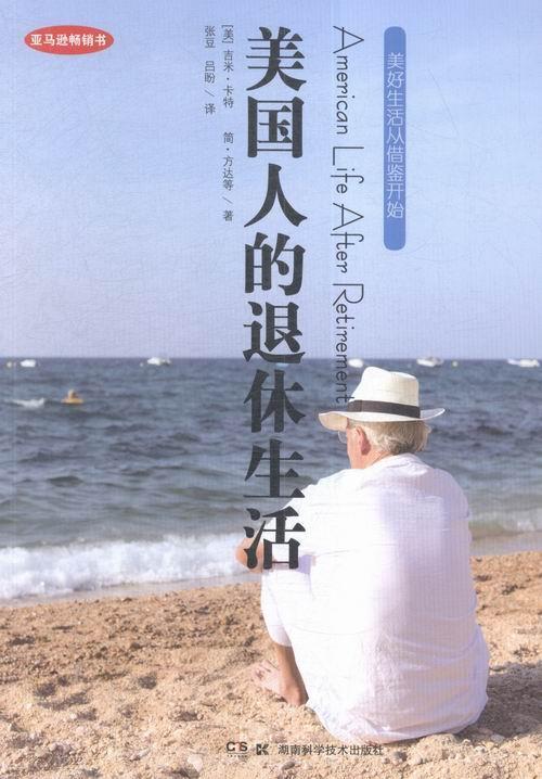 美国人的退休生活 社会科学 退休生活管理美国 null 图书