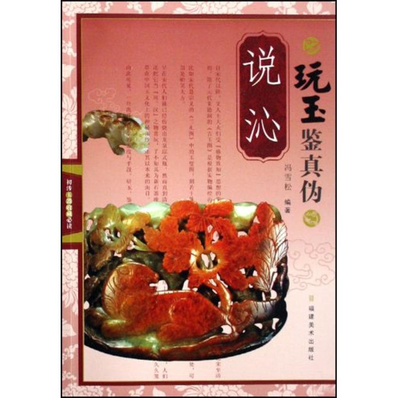 说沁/玩玉鉴真伪 冯雪松 作 书籍