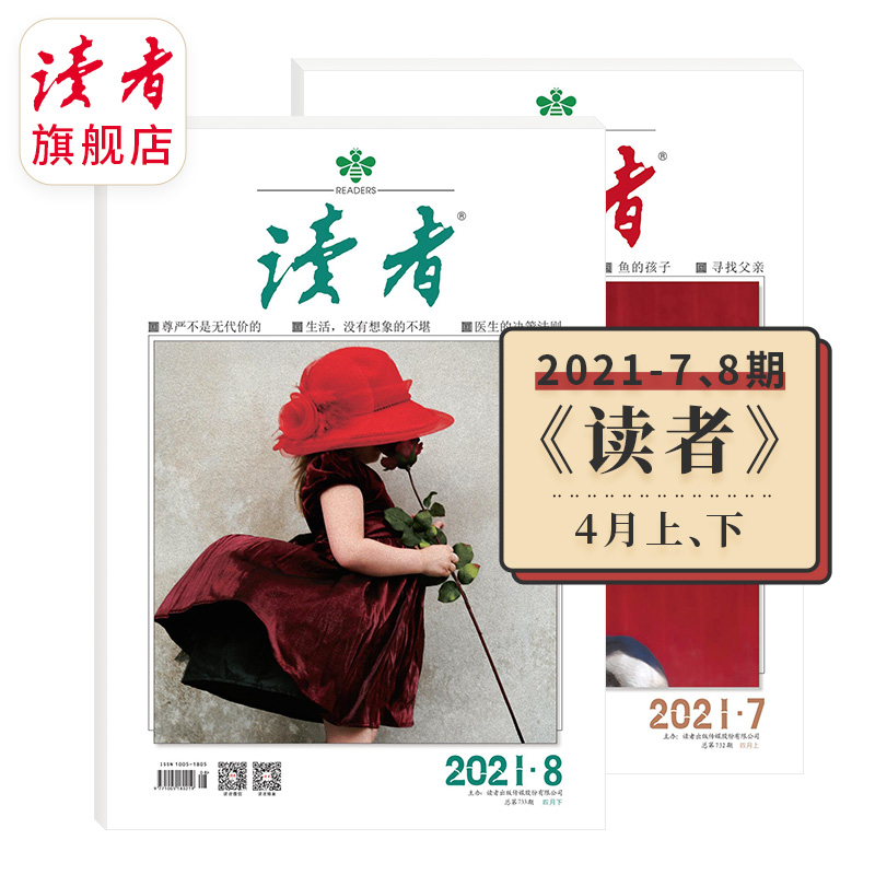 读者旗舰店读者2021年4月刊读者杂志订阅2021年第7期8期