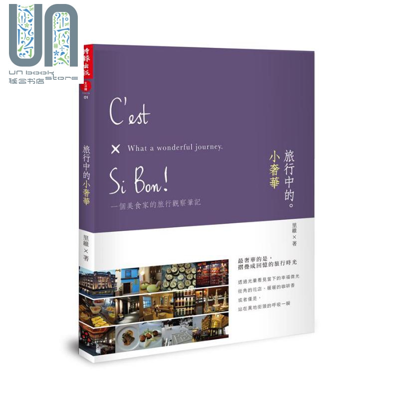 旅行中的小奢华 港台原版 里维 时报出版