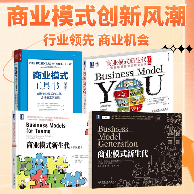 商业模式分析与创新4本套:商业模式新生代 商业模式新生代(个人篇):一