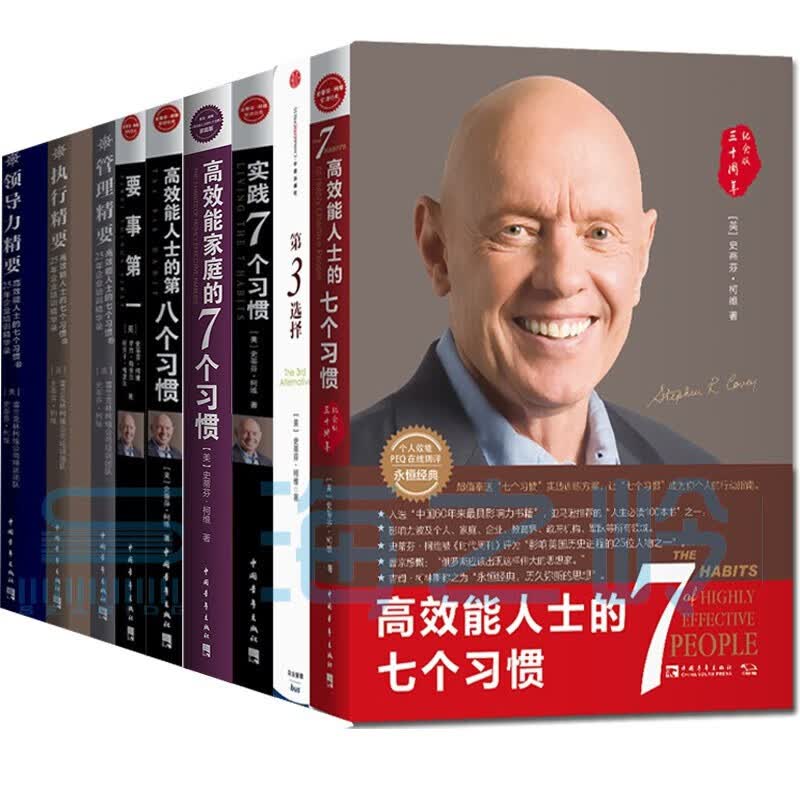 史蒂芬·柯维[11册] 高效能人士的七个习惯+要事+高效能家庭的7个习惯+实践7个习惯+高效能人士的领导准则+第3选择 高效能人士的七个习惯新老版随机发