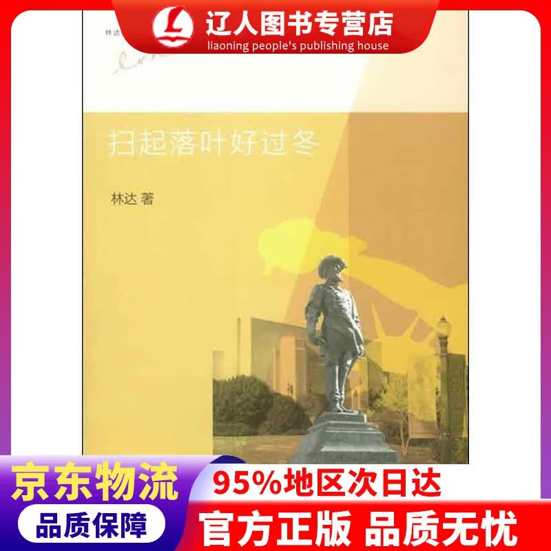 【官方正版】林达作品系列：扫起落叶好过冬 林达著 生活.读书.新知三联书店