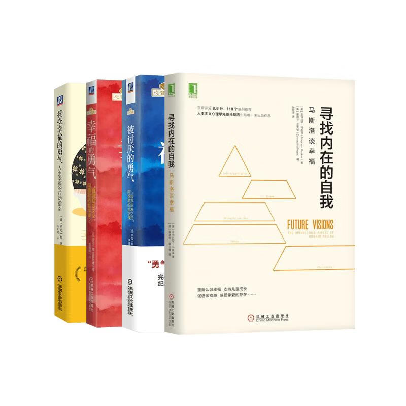 接受幸福的勇气+幸福的勇气+被讨厌的勇气+寻找内在的自我 共四册详情图