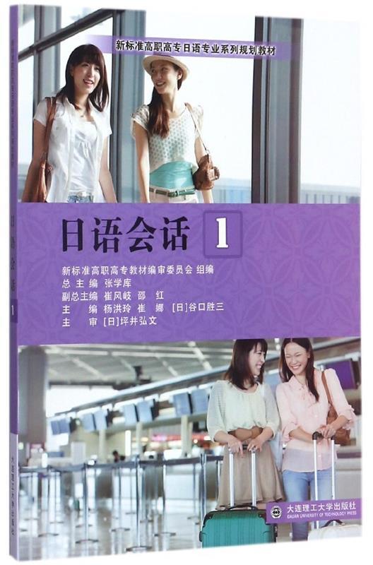语会话 杨洪玲,崔娜,[] 谷口胜三 等 编 大连理工大学出版社 9787568510714