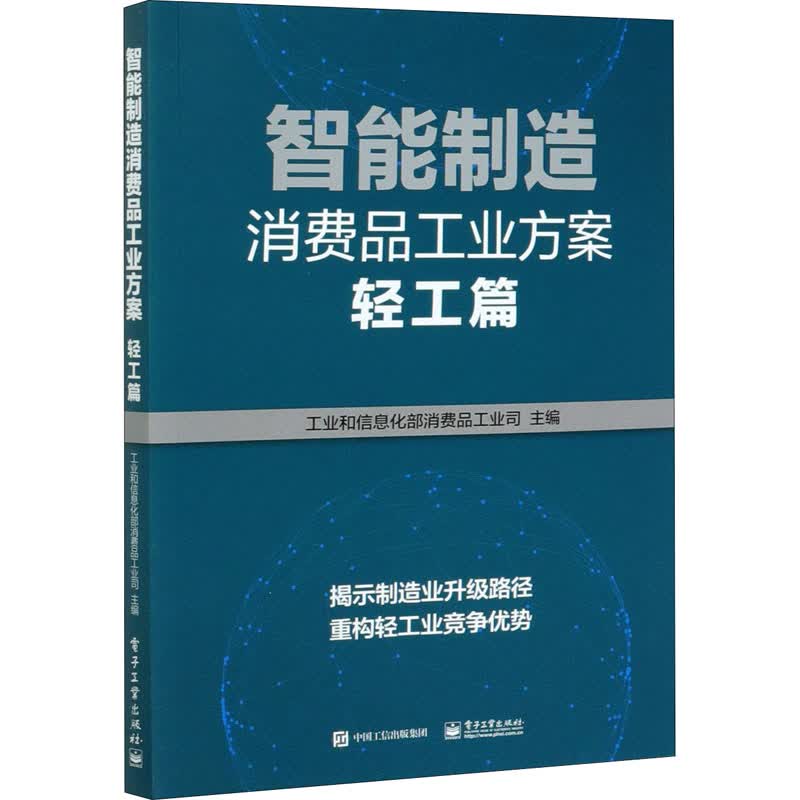 智能制造消费品工业方案(轻工篇)
