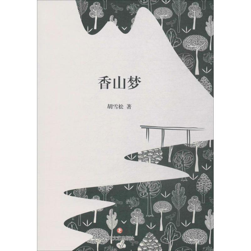 香山梦 胡雪松 书籍
