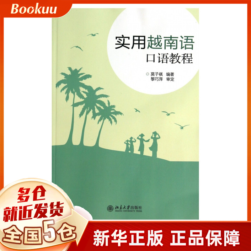 实用越南语口语教程(附光盘)