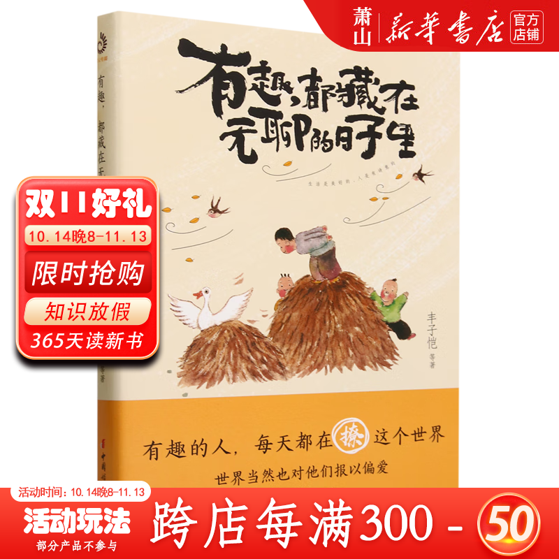 新华正版 有趣,都藏在无聊的日子里:生活是美好的,人是有诗意的.