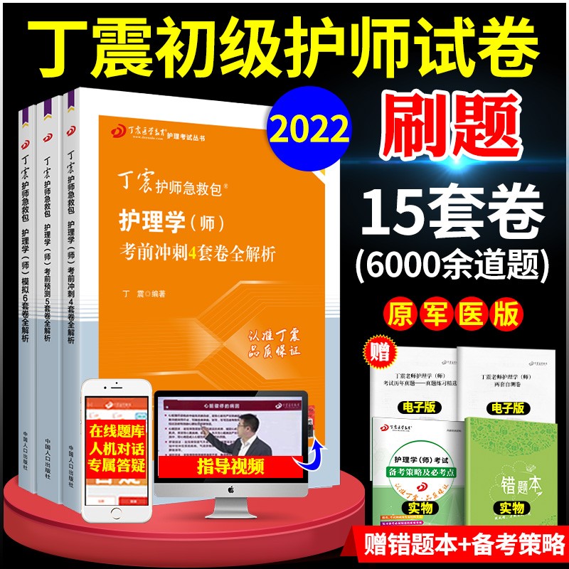 2022年丁震护考急救包初级护师护理学师资格考试军医版全套单科1234考点背诵及强化1000题+应试指导+456套卷模拟预测冲刺卷真题 【冲刺】初级护师刷题4+5+6套卷