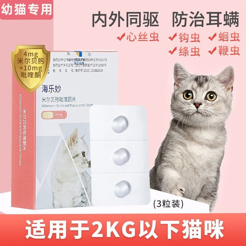 海乐妙米尔贝肟吡喹酮片宠物猫咪驱虫药体内外一体同驱除蛔虫绦虫螨虫