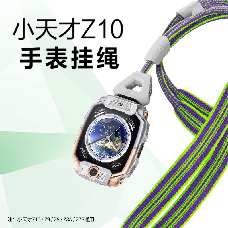 小天才 电话手表挂绳 适用Z11/Z10/Z9/Z8A/Z8/Z7S机型的配件(适配机型请咨询客服) 儿童挂脖 挂绳 适用Z11/Z10/Z9/Z8A/Z7S等