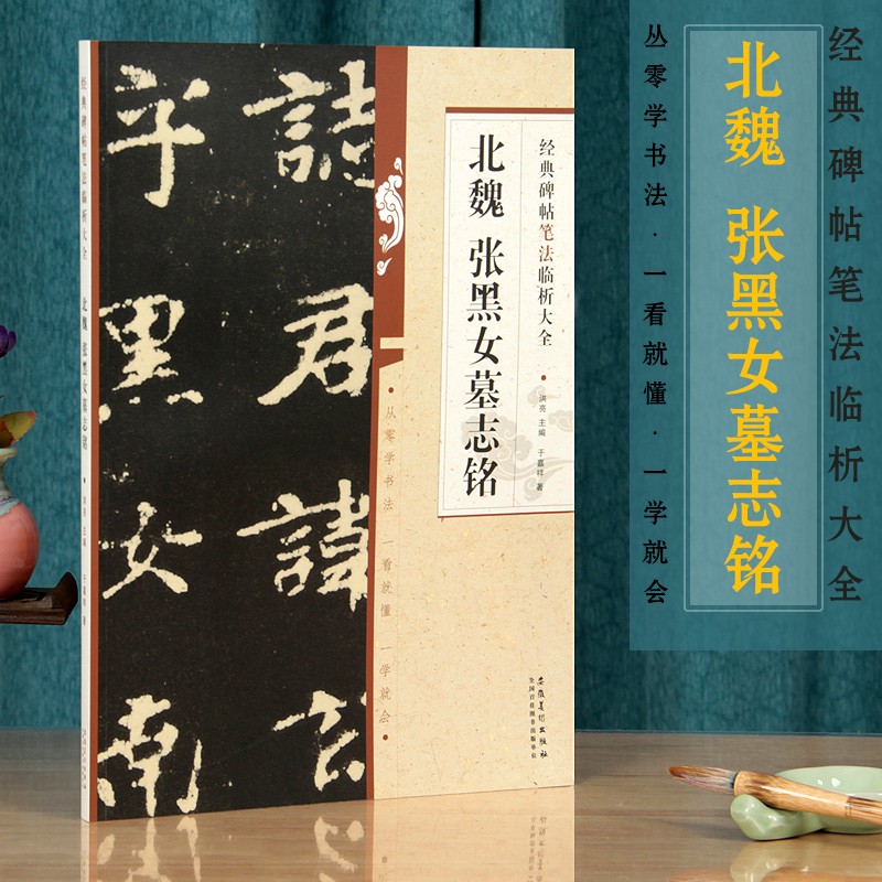 北魏张黑女墓志铭 经典碑帖笔法临析大全 张玄墓志