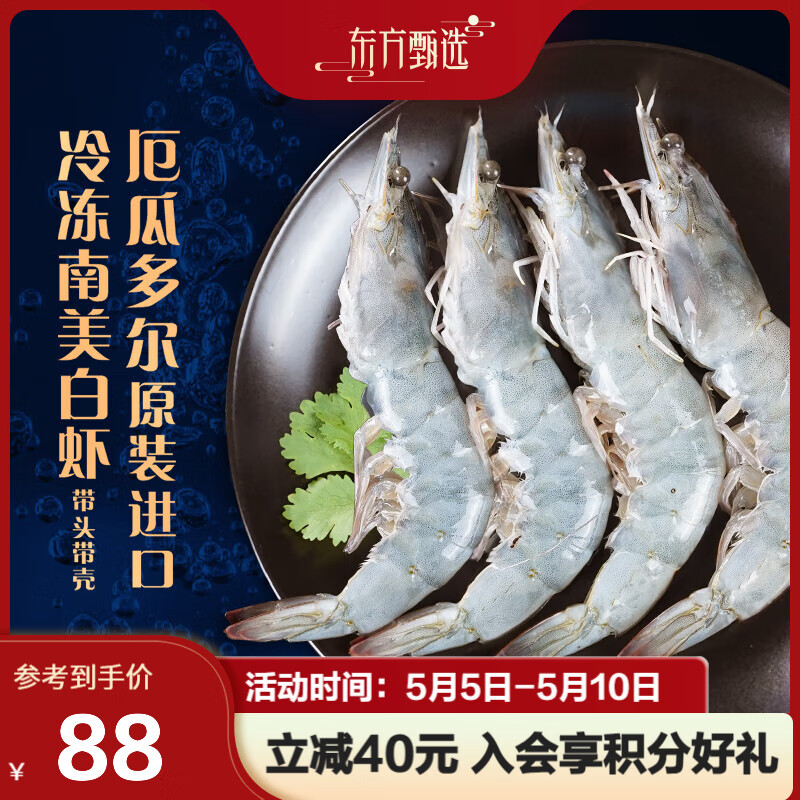 东方甄选 南美白虾盐冻锁鲜大虾厄瓜多尔1.65kg/盒 肉质Q弹鲜美 生鲜水产