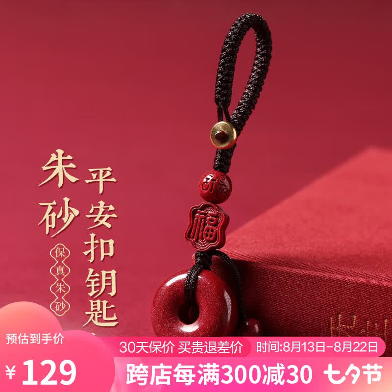金石灵朱砂护身符平安扣汽车钥匙扣男女款随身包包挂件 七夕情人节礼物 朱砂平安扣钥匙扣使用感如何?