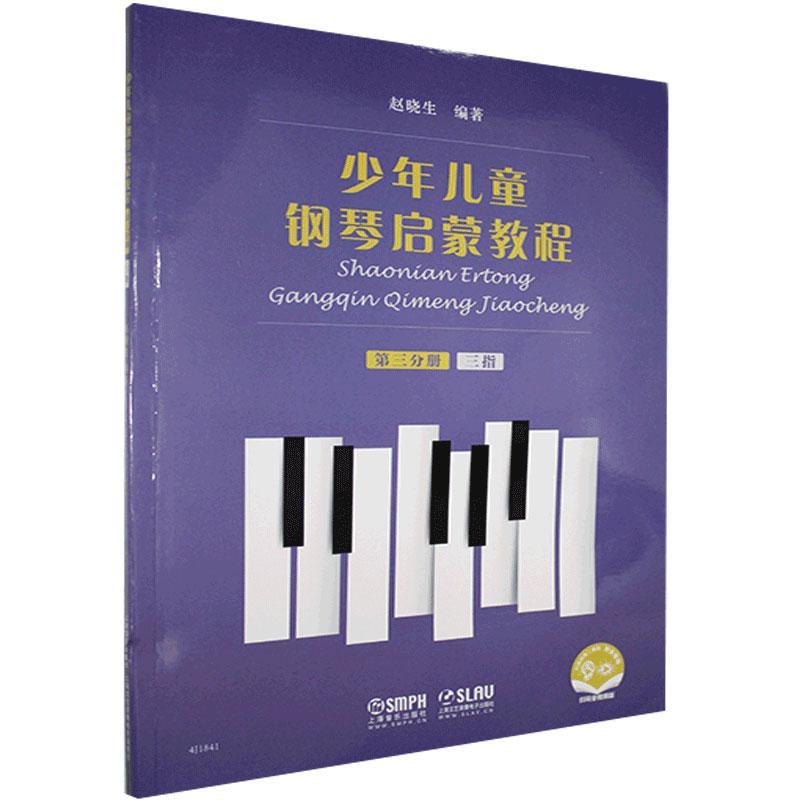 少年儿童钢琴启蒙教程 第3分册 三指 音乐 9787552320084