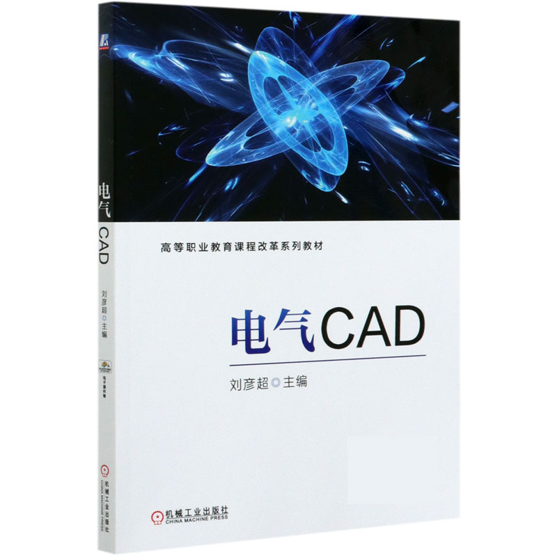 电气CAD(高等职业教育课程改革系列教材)