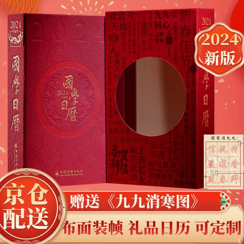 国学日历2024记事本摆件台历京东自营创意日历礼物办工桌手帐商务备忘录笔记本插盒装赠九九消寒图使用感如何?